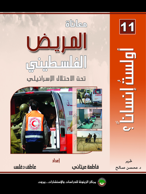 Cover of معاناة المريض الفلسطيني تحت الإحتلال الإسرائيلي